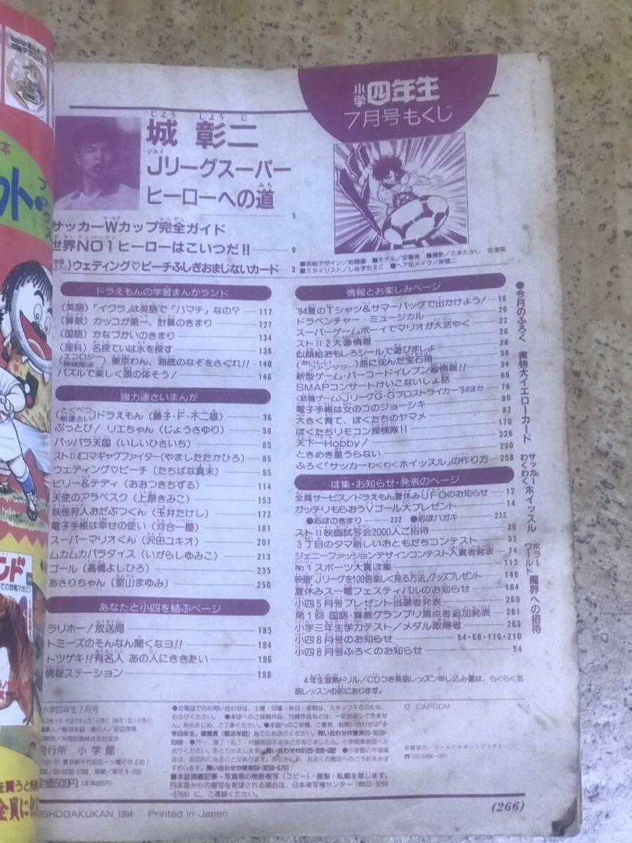 小学館 小学四年生1994年7月号/ウェディングピーチおまじないカード/スーパーゲームボーイ/ドラえもん新作漫画の画像8