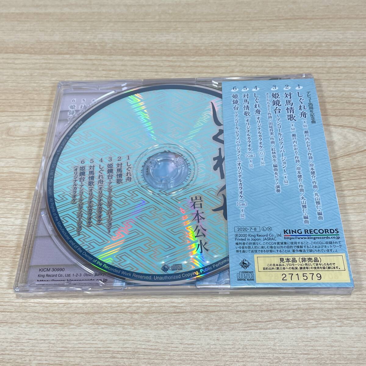 BC151【CD】未開封　サンプル盤　岩本公水　しぐれ舟　_画像3