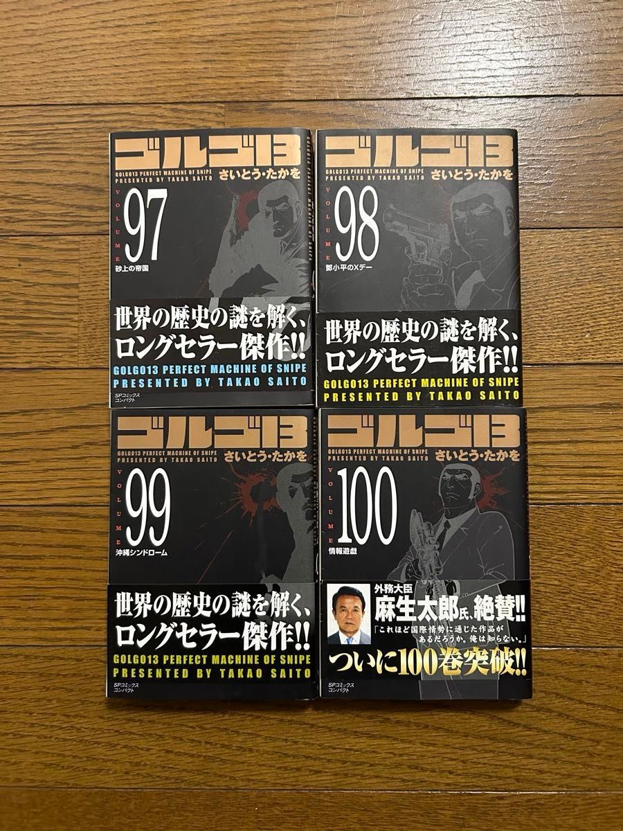 ゴルゴ１３　（ＳＰコミックスコンパクト） さいとう　たかを　著　4冊