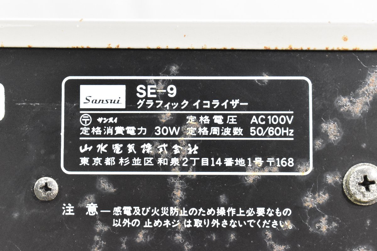 ◇p1424 現状品 SANSUI サンスイ グラフィックイコライザー SE-9の画像6