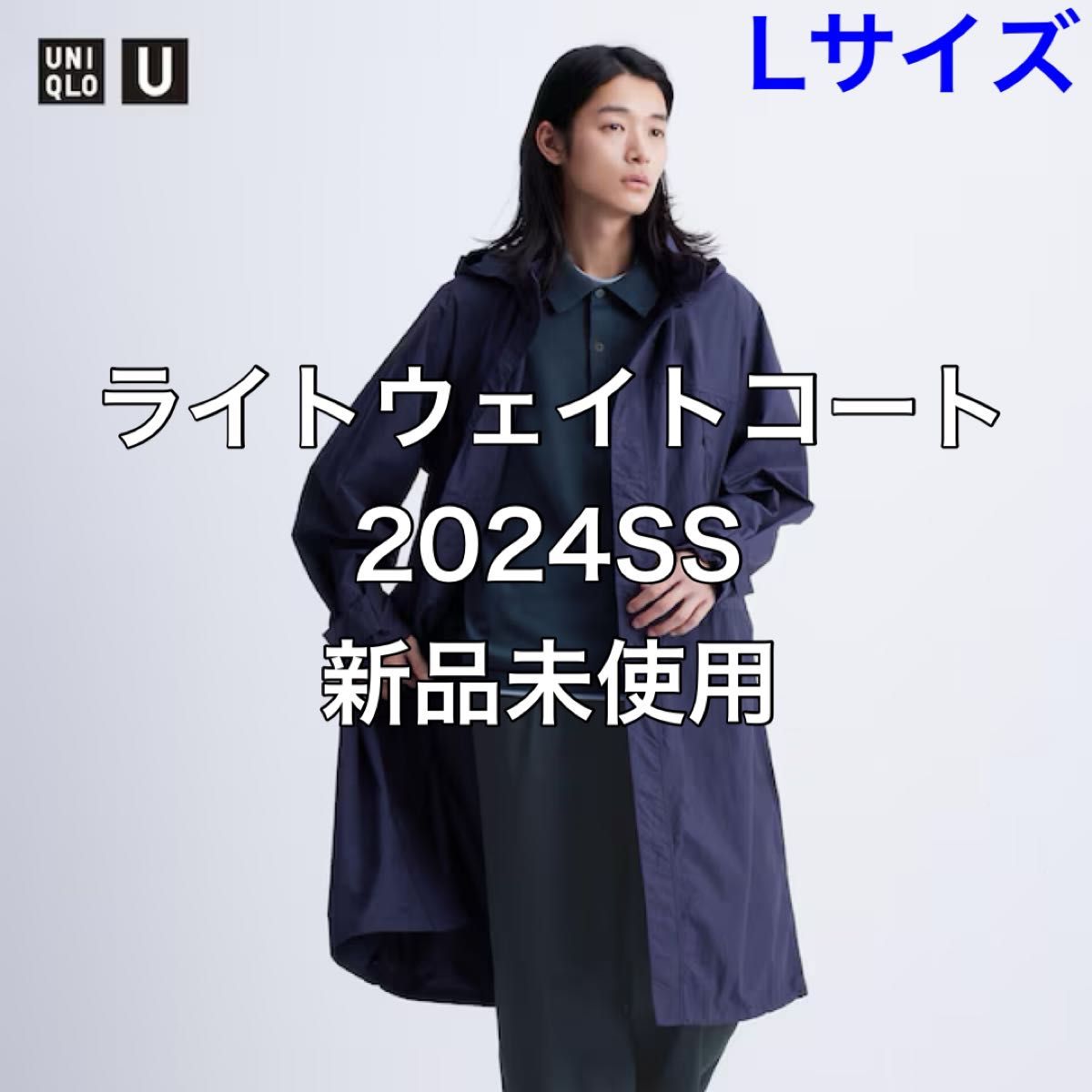 【L】ユニクロ UNIQLO U ライトウェイトコート 2024SS 新品未使用 即購入可能