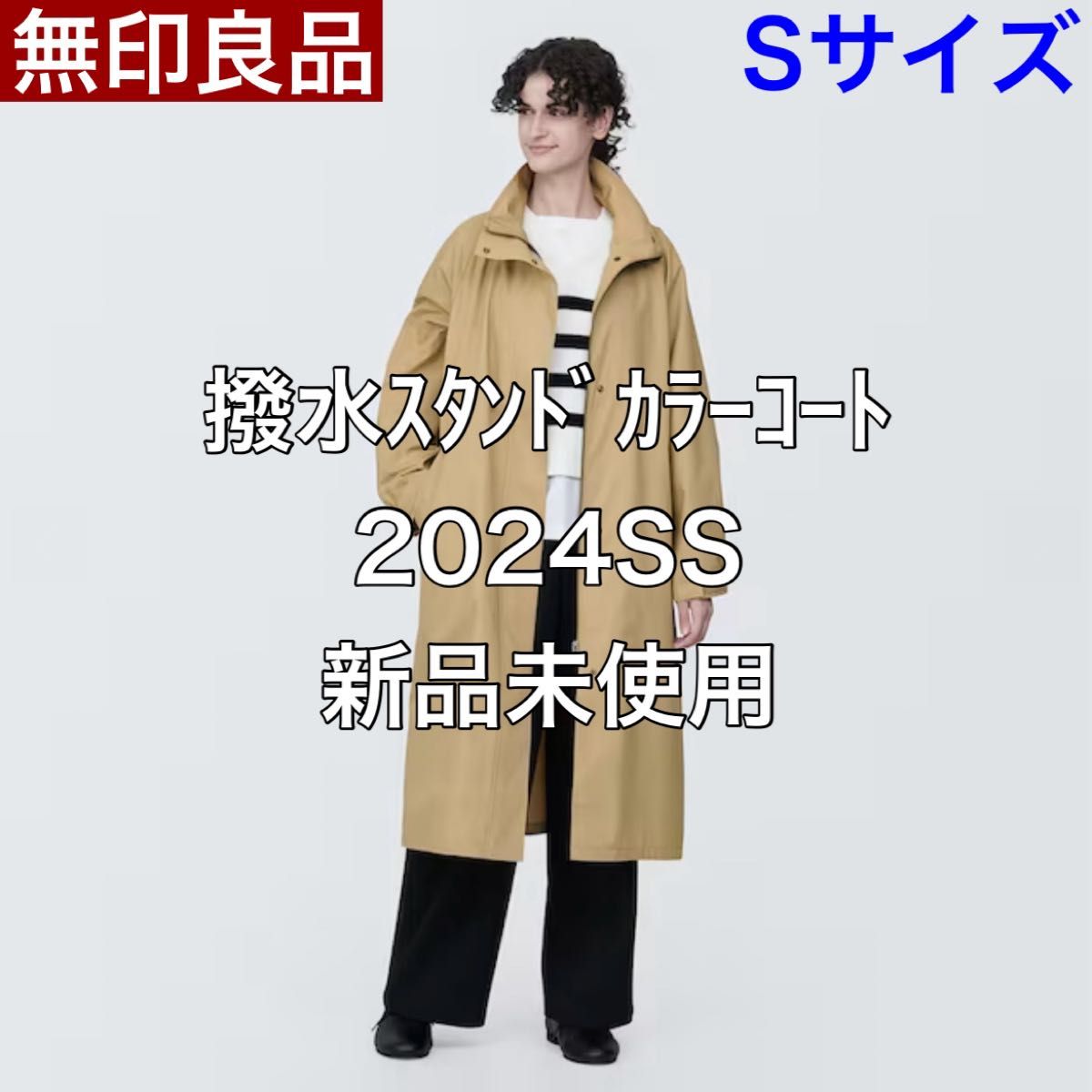 【S】無印良品 MUJI 撥水スタンドカラーコート 2024SS 新品未使用 即購入可能