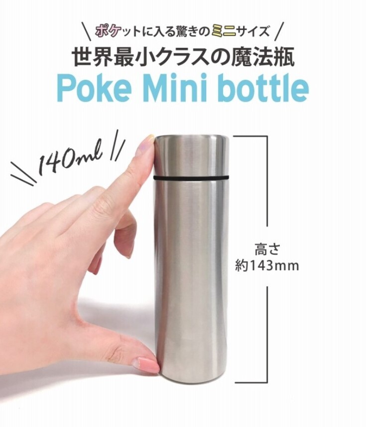 【シルバー】ミニステンレスマグボトル・水筒140ml【ミニ水筒/ボトル/ポケミニ】332-001