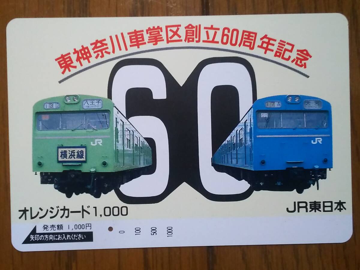 【使用済】　東神奈川車掌区創立60周年記念_画像1