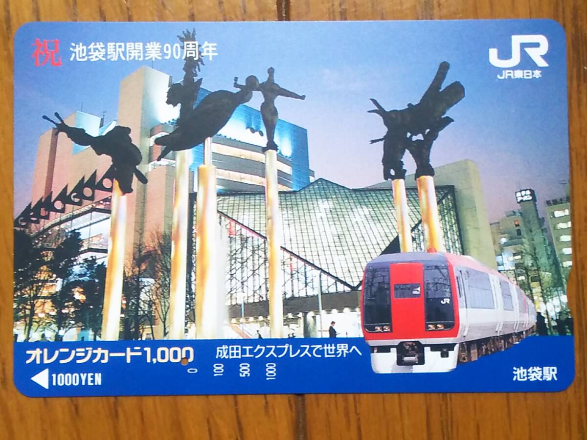 【使用済】 祝 池袋駅開業90周年 成田エクスプレスで世界への画像1