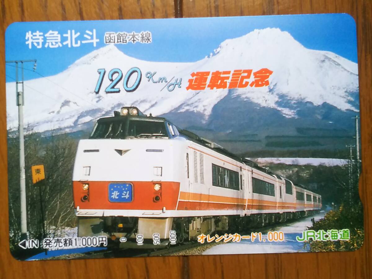 【使用済】　特急北斗 函館本線　120ｋｍ運転記念_画像1