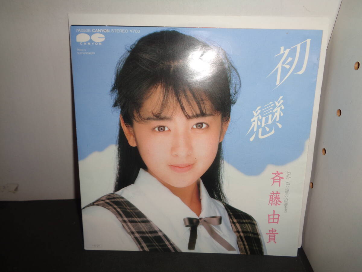 初戀　（初恋）　斉藤由貴　作曲・筒美京平　EP盤　シングルレコード　同梱歓迎　U998_画像1