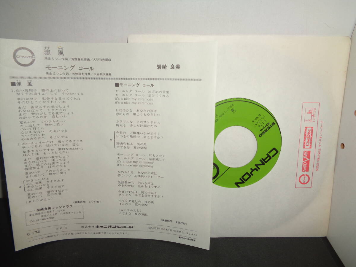 涼風　岩崎良美　EP盤　シングルレコード　同梱歓迎　V55_画像2