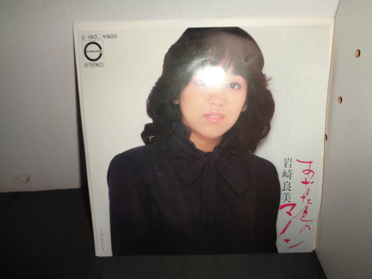 あなた色のマノン　岩崎良美　EP盤　シングルレコード　同梱歓迎　V56_画像1