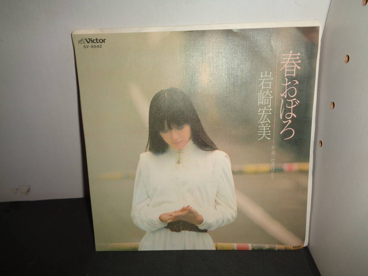 春おぼろ　岩崎宏美　作曲・筒美京平　EP盤　シングルレコード　同梱歓迎　V110_画像1