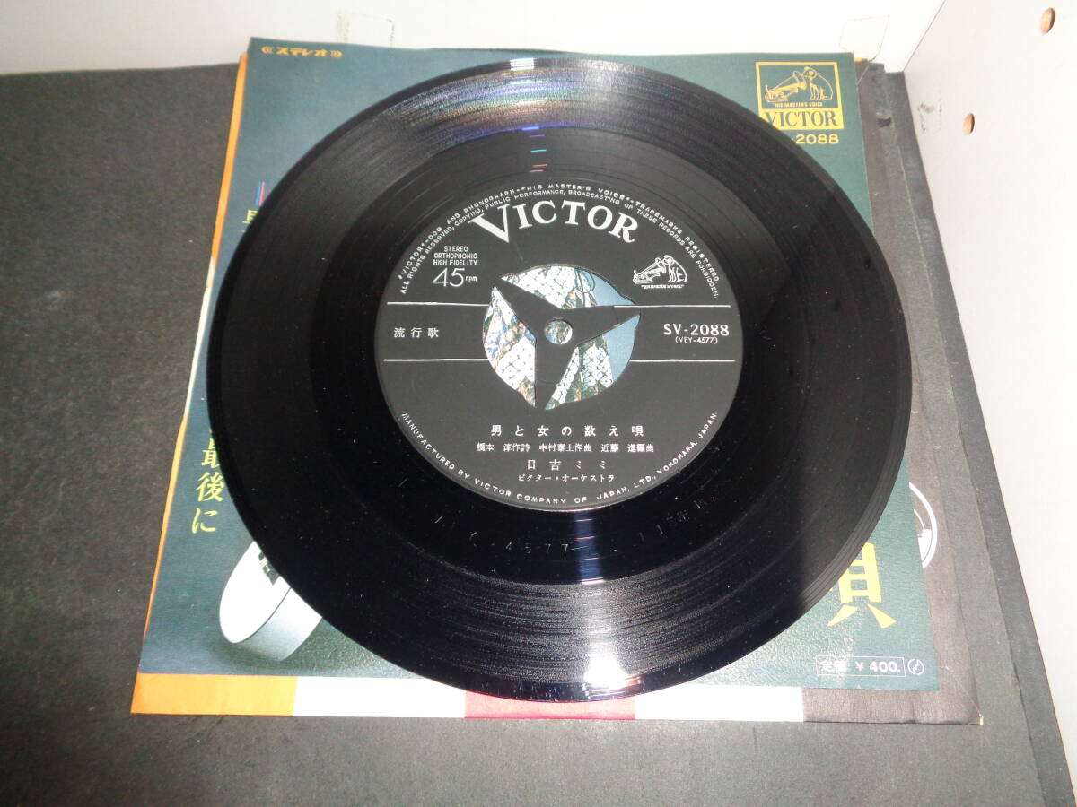 男と女の数え唄 日吉ミミ EP盤 シングルレコード 同梱歓迎 V126の画像3