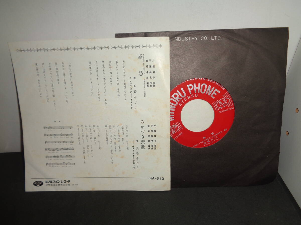 旅愁 西崎みどり 「暗闇仕留人」主題歌 EP盤 シングルレコード 同梱歓迎 V166の画像2
