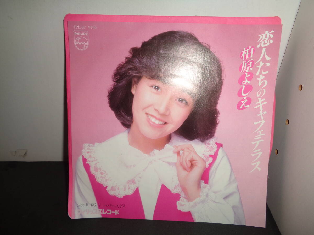 恋人たちのキャフェテラス 柏原芳恵 柏原よしえ EP盤 シングルレコード 同梱歓迎 V176の画像1