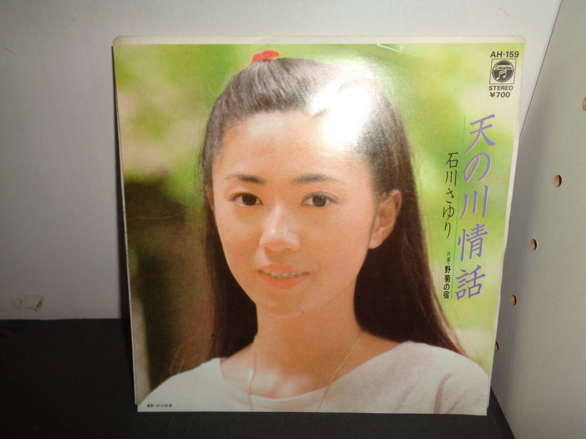 天の川情話　野菊の宿　石川さゆり　EP盤　シングルレコード　同梱歓迎　V224_画像1