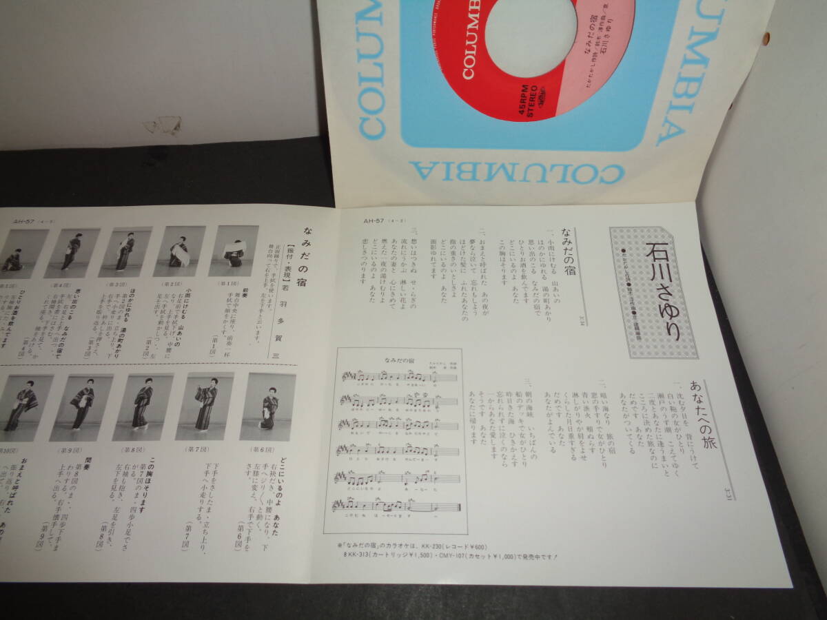 なみだの宿　石川さゆり　EP盤　シングルレコード　同梱歓迎　V225_画像2