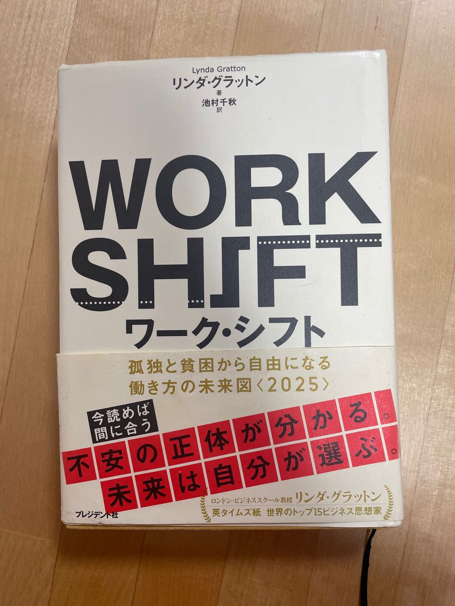 ワークシフト　孤独と貧困から自由になる働き方の未来図2025 /リンダ・グラットン 著