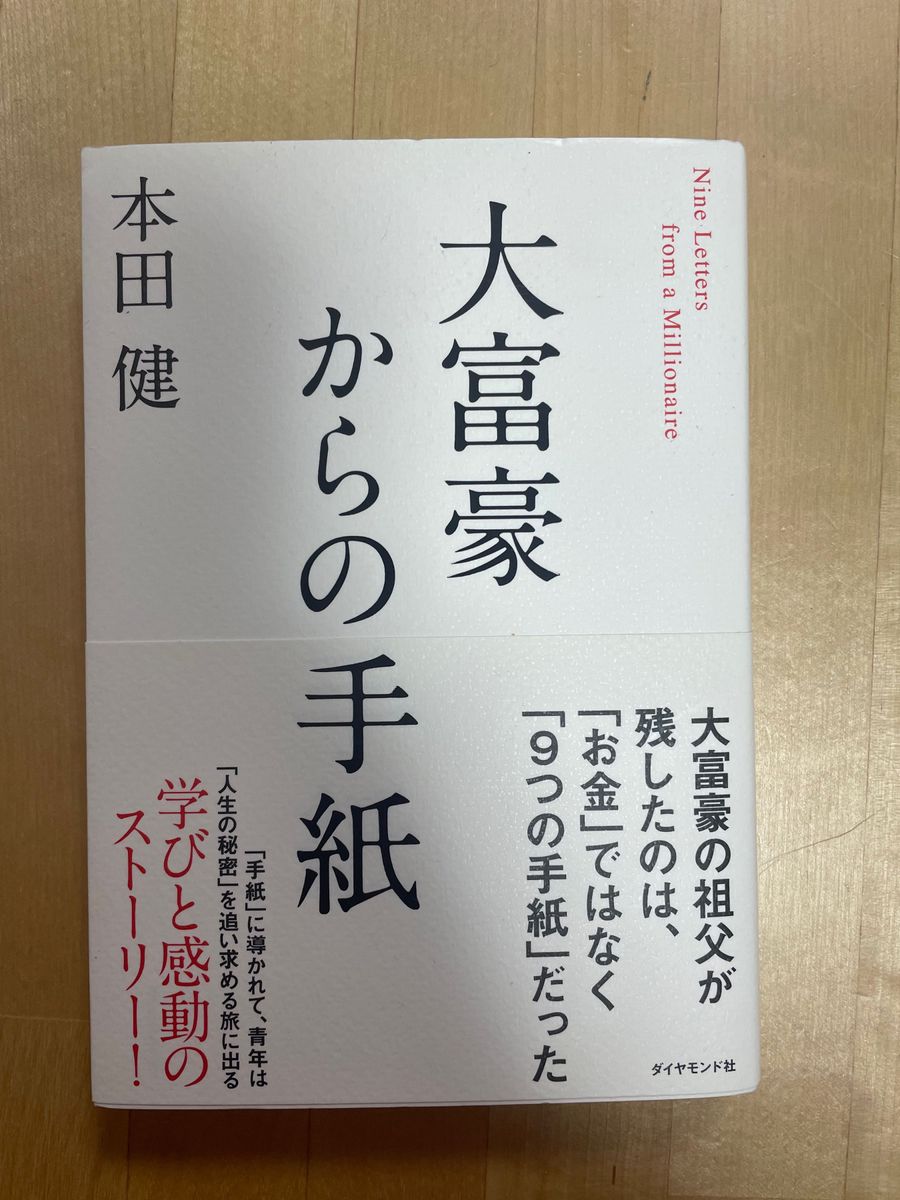 大富豪からの手紙/本田健