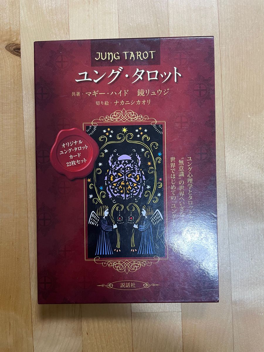 ユング・タロット /マギー・ハイド　鏡リュウジ共著