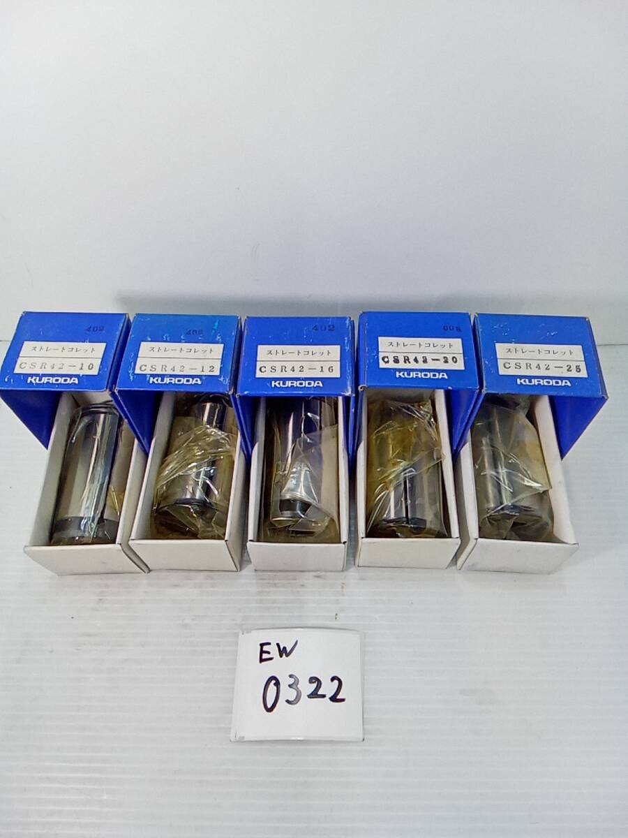 EW-0322】 クロダ ストレートコレット CSR42-10、12、16、20、25 EW-0322】 クロダ ストレートコレット CSR42-10、12、16、20、25