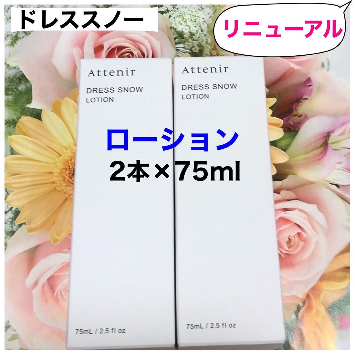 アテニアドレススノーローションDSn     【美白・シワ改善 化粧水】75ml×2本(150ml)