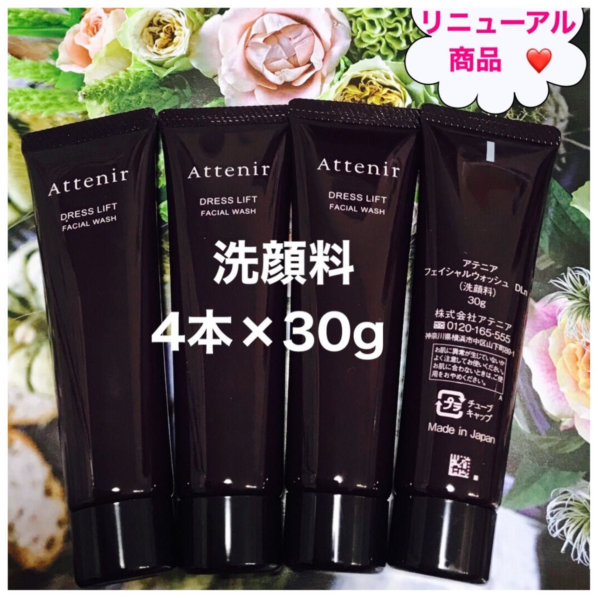 アテニア　ドレスリフト　洗顔料4本×30g(120g)