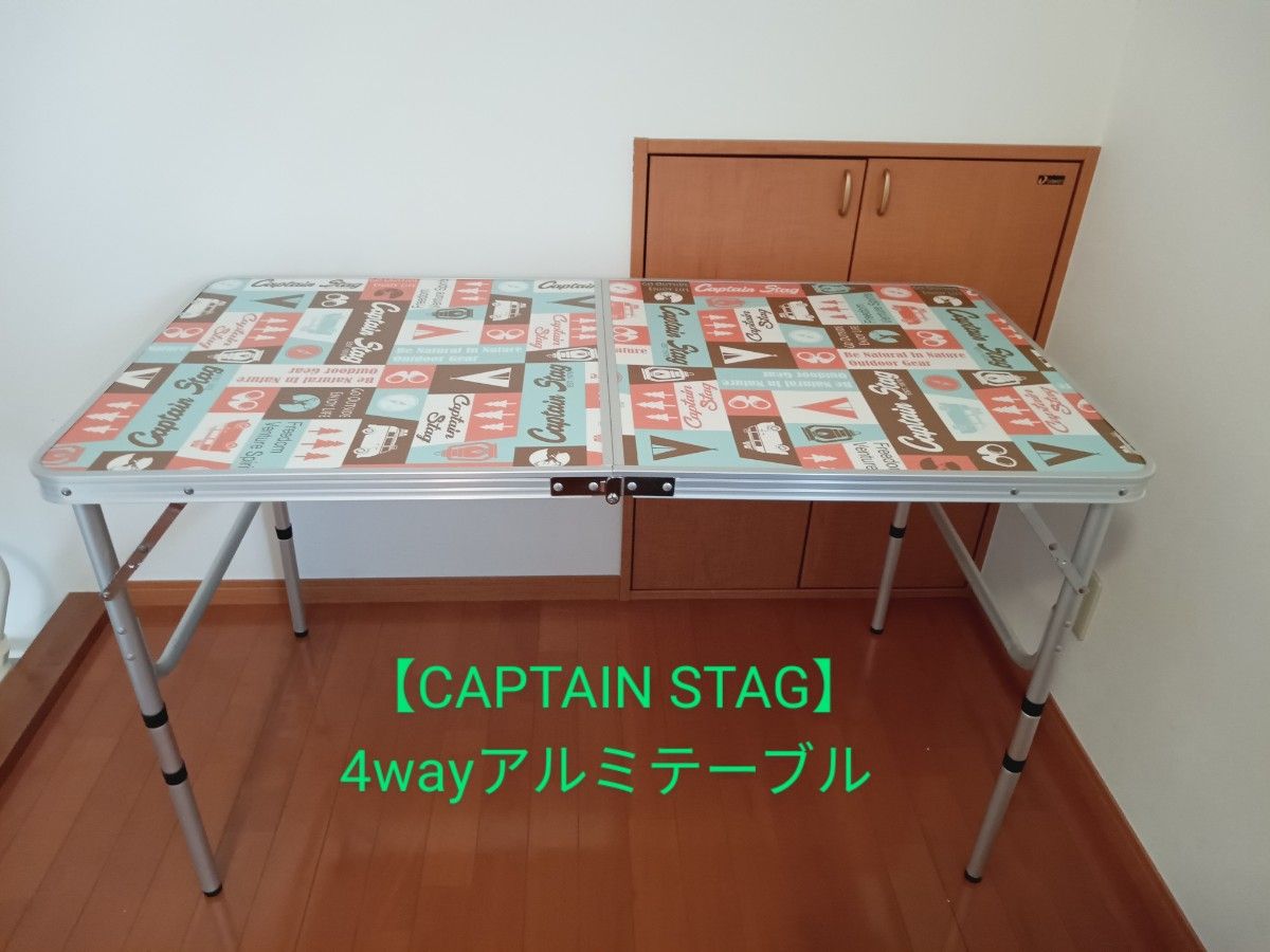 【CAPTAIN STAG】レジャーロード 4wayアルミテーブル 美品 レア 