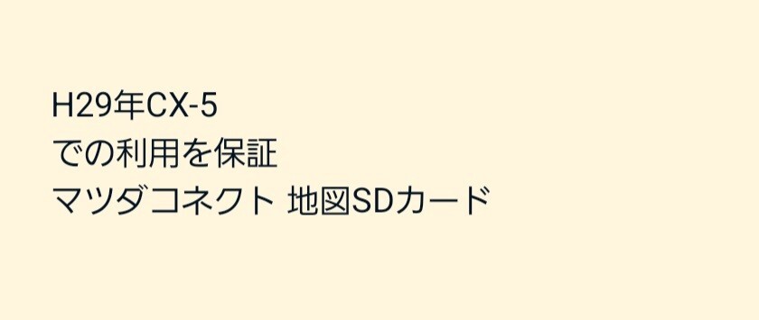 H29年CX-5での利用を保証 マツダコネクト 地図SDカード_画像1