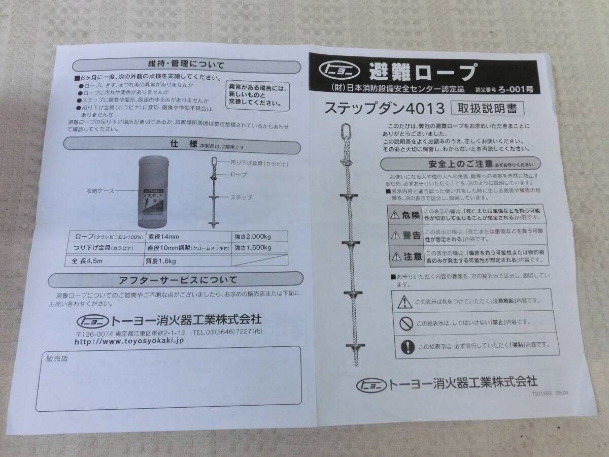 ● クレモナ避難ロープ　ステップダン トーヨー消火器工業製 ●_画像5