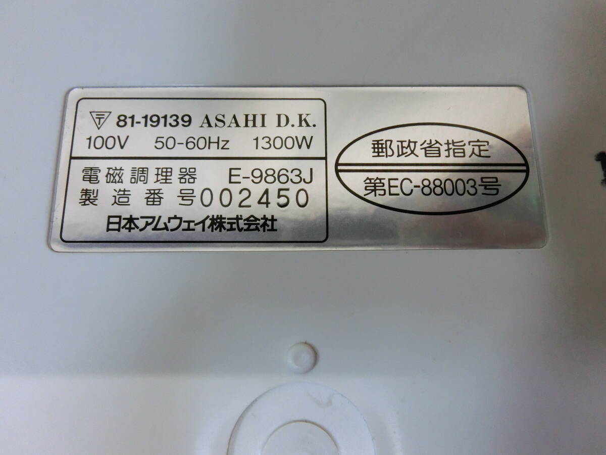 ● アムウェイ E-9863J 電磁調理器 Amwaｙ IH調理器 動作品 ●_画像6