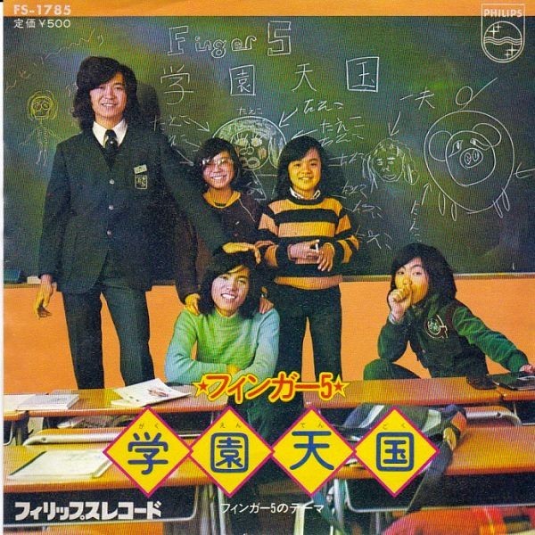 EPレコード　フィンガー5　(FINGER 5) / 学園天国_画像1