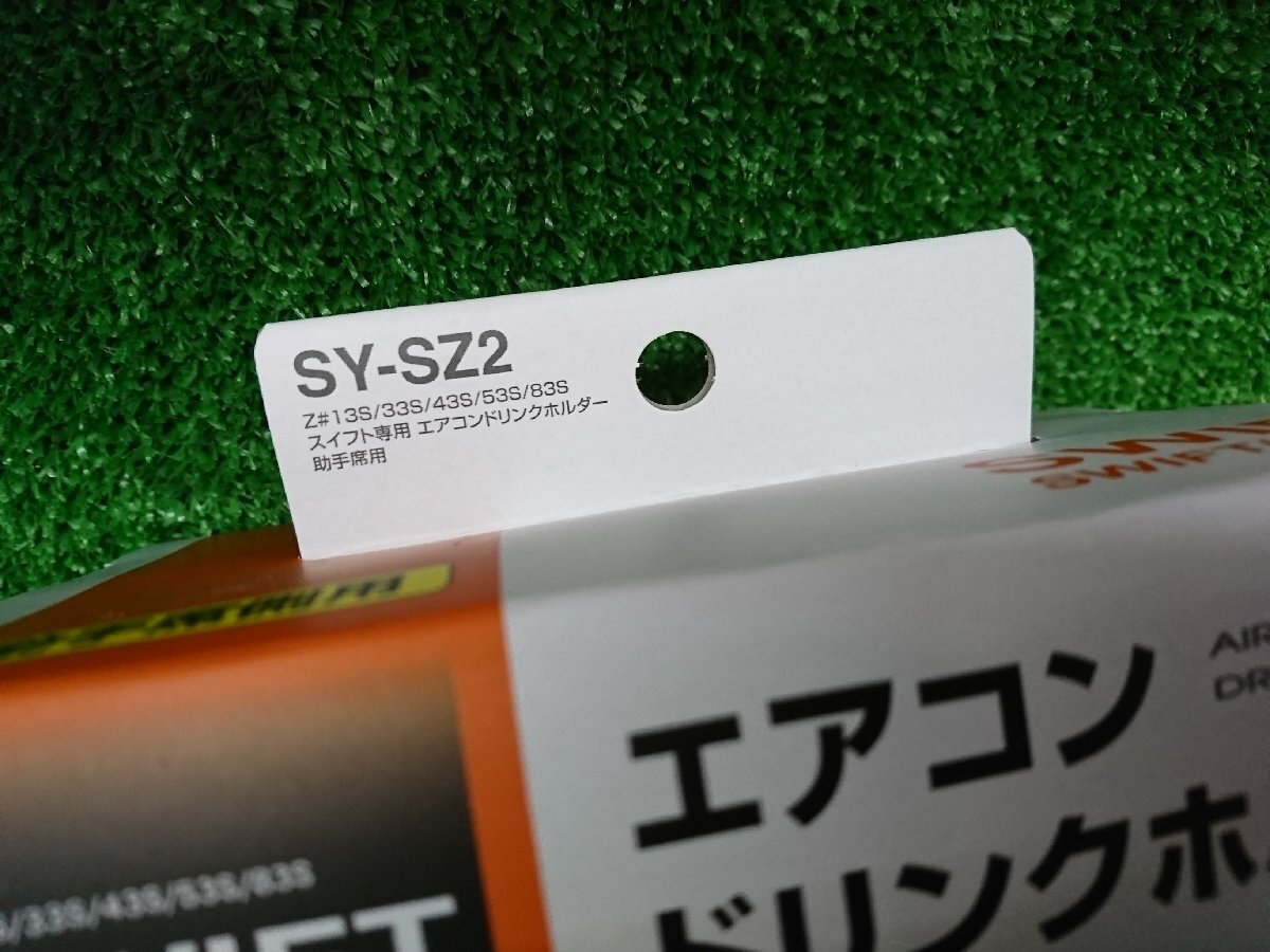 ★未開封品★YAC ドリンクホルダーセット 車種専用 スズキ ZC13S/ZC33S/ZC43S/ZC53S/ZC83S/ZD53S/ZD83S スイフト【他商品と同梱歓迎】_画像4