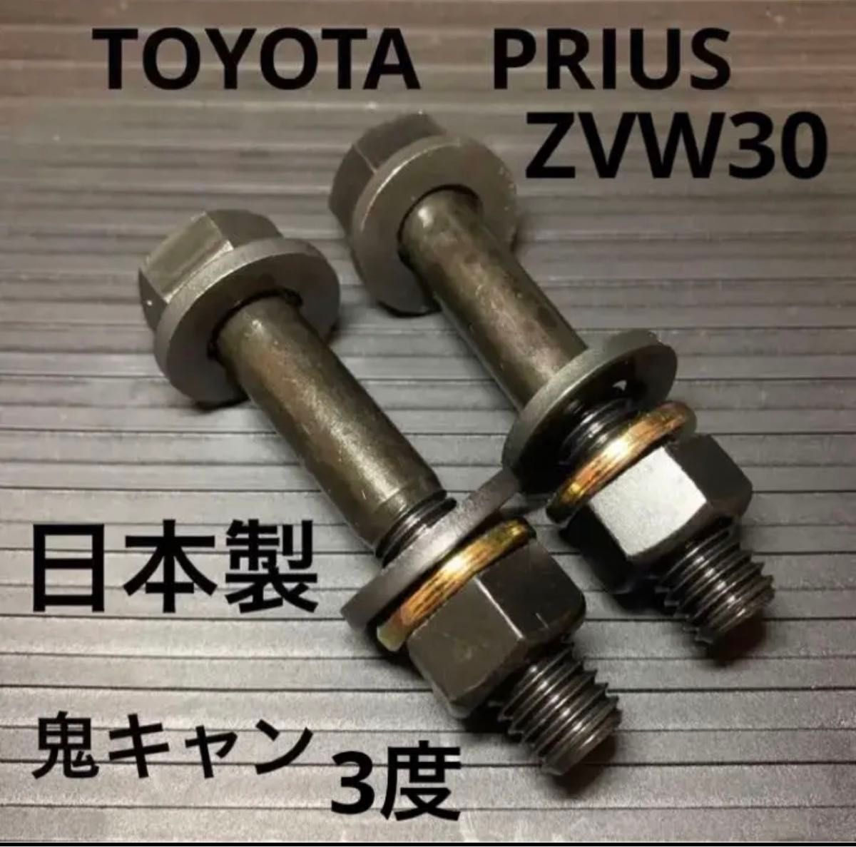 プリウス　トヨタ　TOYOTA GR G's TRD キャンバーボルト　鬼キャン　深リム　車高調　ZVW30 ZVW50 