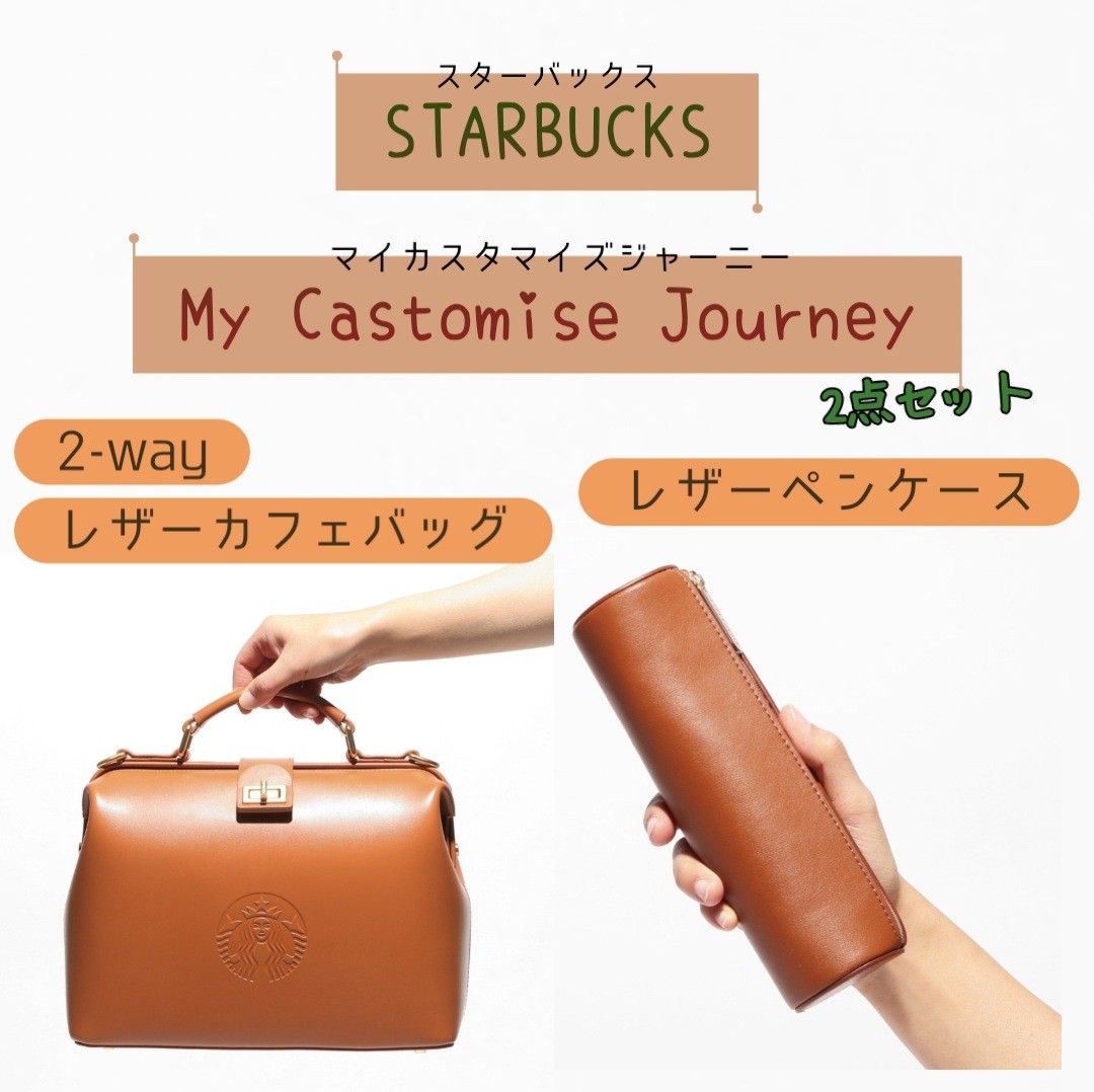 スターバックス マイカスタマイズジャーニーセット ☆レザー スターバックス マイカスタマイズジャーニーセット ☆レザー