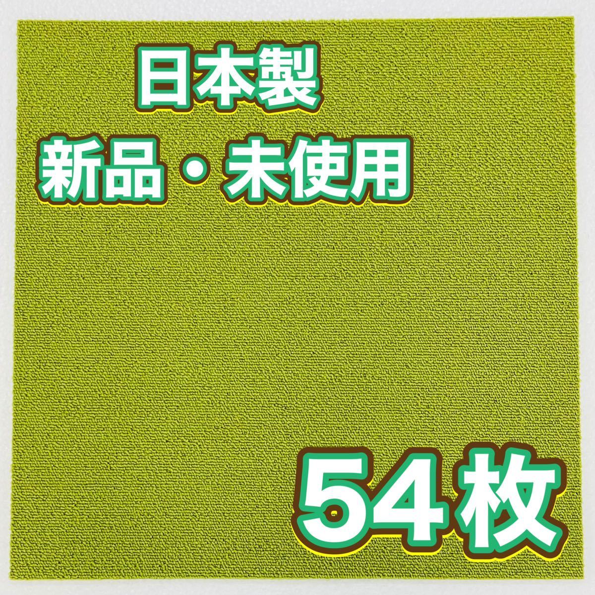 新品.未使用の高級なタイルカーペット　　　　　　　　(日本製) 50×50 54枚　明るめグリーン　6〜7㍉　100円スタート！maronD2-13_画像2