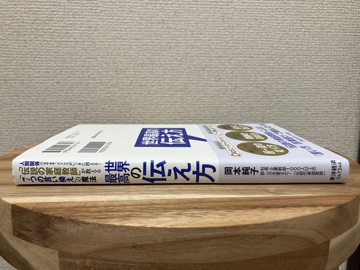 世界最高の伝え方　人間関係のモヤモヤ、ストレスがいっきに消える！「伝説の家庭教師」が教える「７つの言い換え」の魔法 岡本純子／著