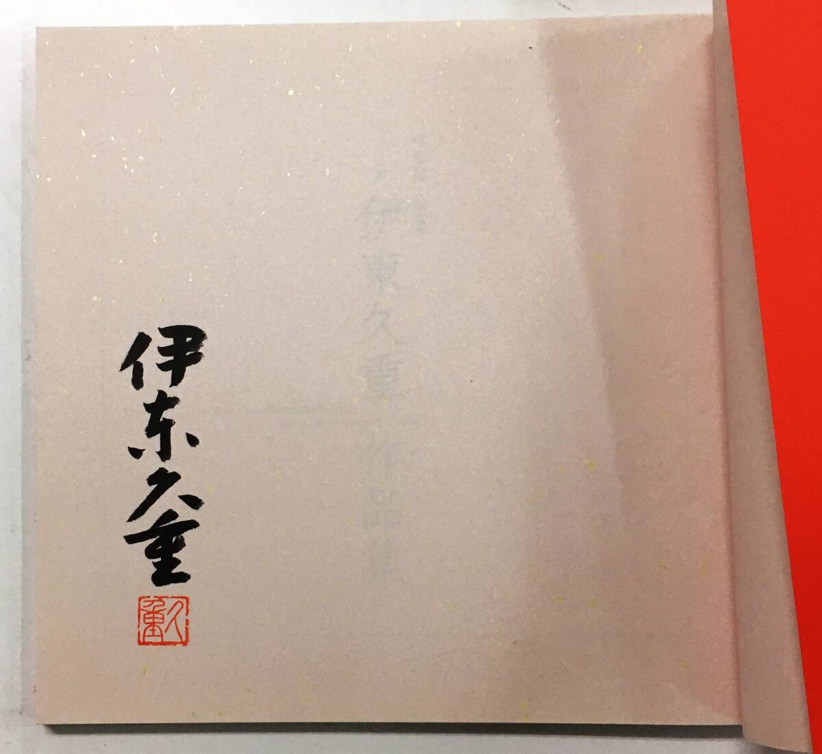 署名落款入『有職御人形司 十二世 伊東久重 作品集』（平成16年）御所人形_画像4