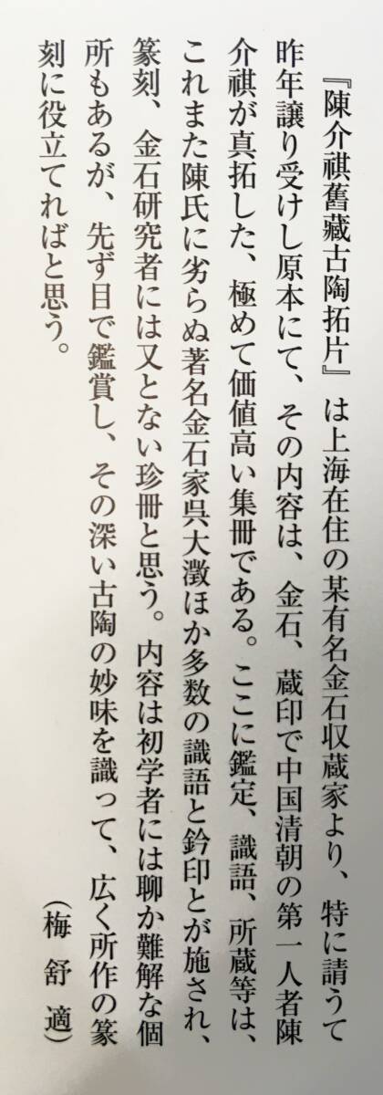 『陳介祺舊藏古陶拓片』梅舒適（2003年・篆社 書法篆刻研究会）中国 書道 印譜 清朝 古印 陶印 封泥_画像9