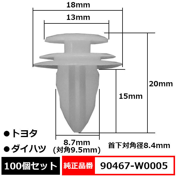 トリムクリップ パネルトリムクリップ ピン 純正品番 互換 90467-W0005 トヨタ ダイハツ 100個セット_90467-W0005