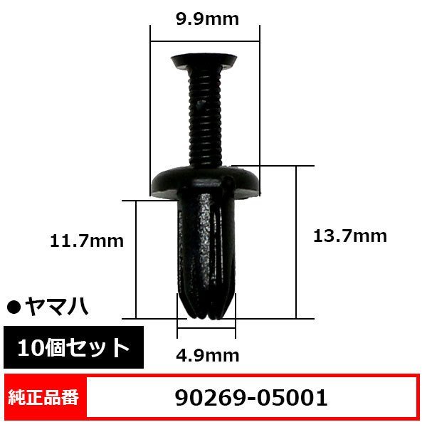 90269-05001 スクリューリベット スクリベット ピン 純正品番 互換 ヤマハ 10個セット_90269-05001