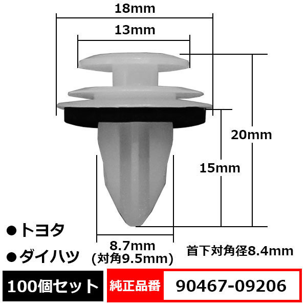 トリムクリップ パネルクリップ ドアトリムボードクリップ フロント リテーナ 純正品番 互換 90467-09206 トヨタ ダイハツ 100個セット_90467-09206