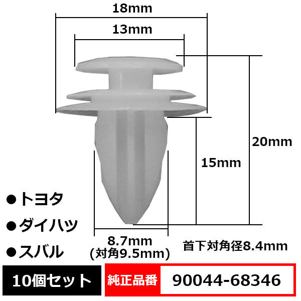 トリムクリップ パネルトリムクリップ ピン 純正品番 互換 90044-68346 トヨタ ダイハツ スバル 10個セット_90044-68346