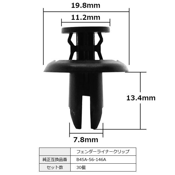 B45A-56-146A フェンダーライナー クリップ ファスナー バンパー アンダーカバー プッシュリベット 純正品番 互換 マツダ 30個セット_B45A-56-146A