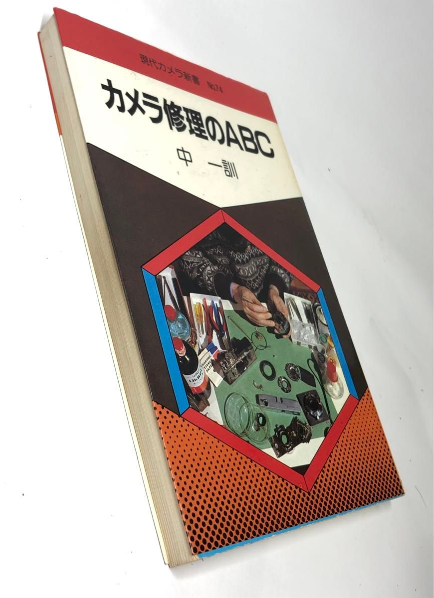 カメラ修理のABC (現代カメラ新書) 中一訓 朝日ソノラマ