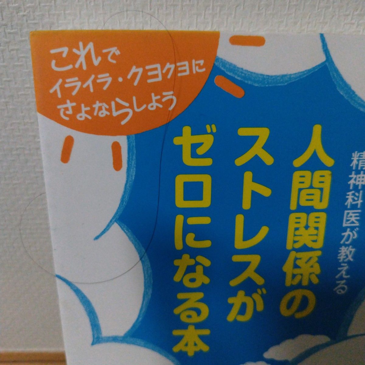 人間関係のストレスがゼロになる本　精神科医が教える　これでイライラ・クヨクヨにさよならしよう 保坂隆／編著