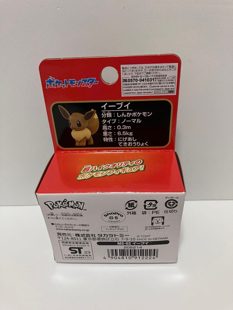 ポケモン　モンコレ　イーブイ　MS-02 