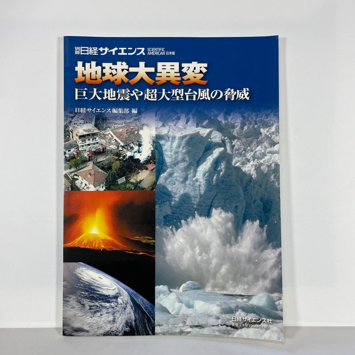 地球大異変　巨大地震や超大型台風の脅威 （別冊日経サイエンス　１５３） 日経サイエンス編集部_画像1