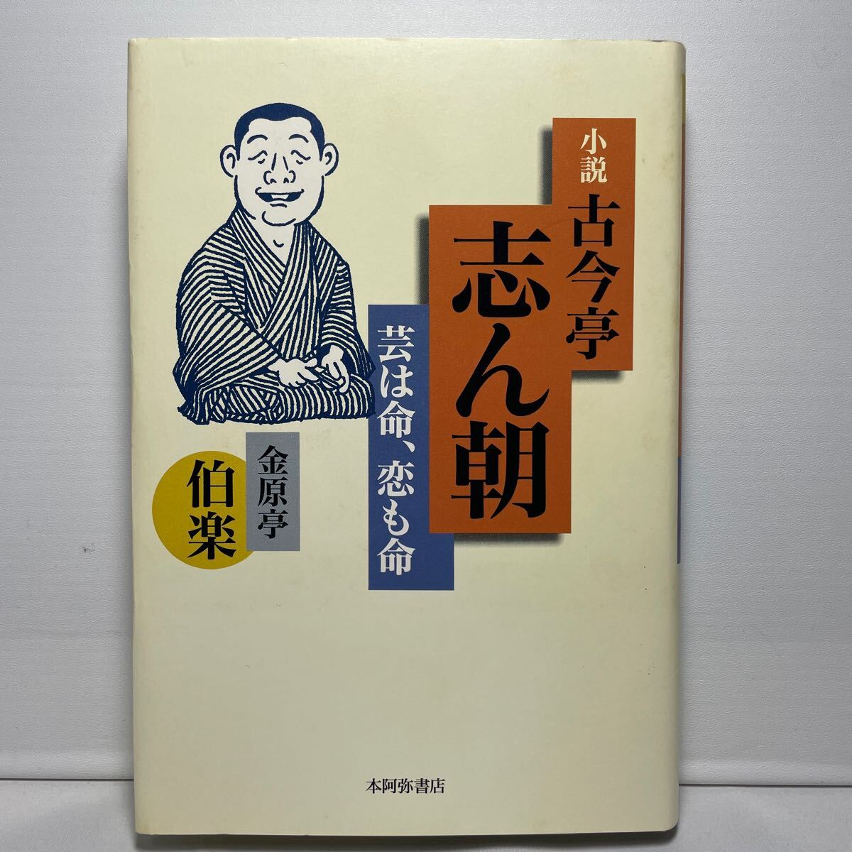 小説・古今亭志ん朝　芸は命、恋も命 金原亭伯楽／著_画像1