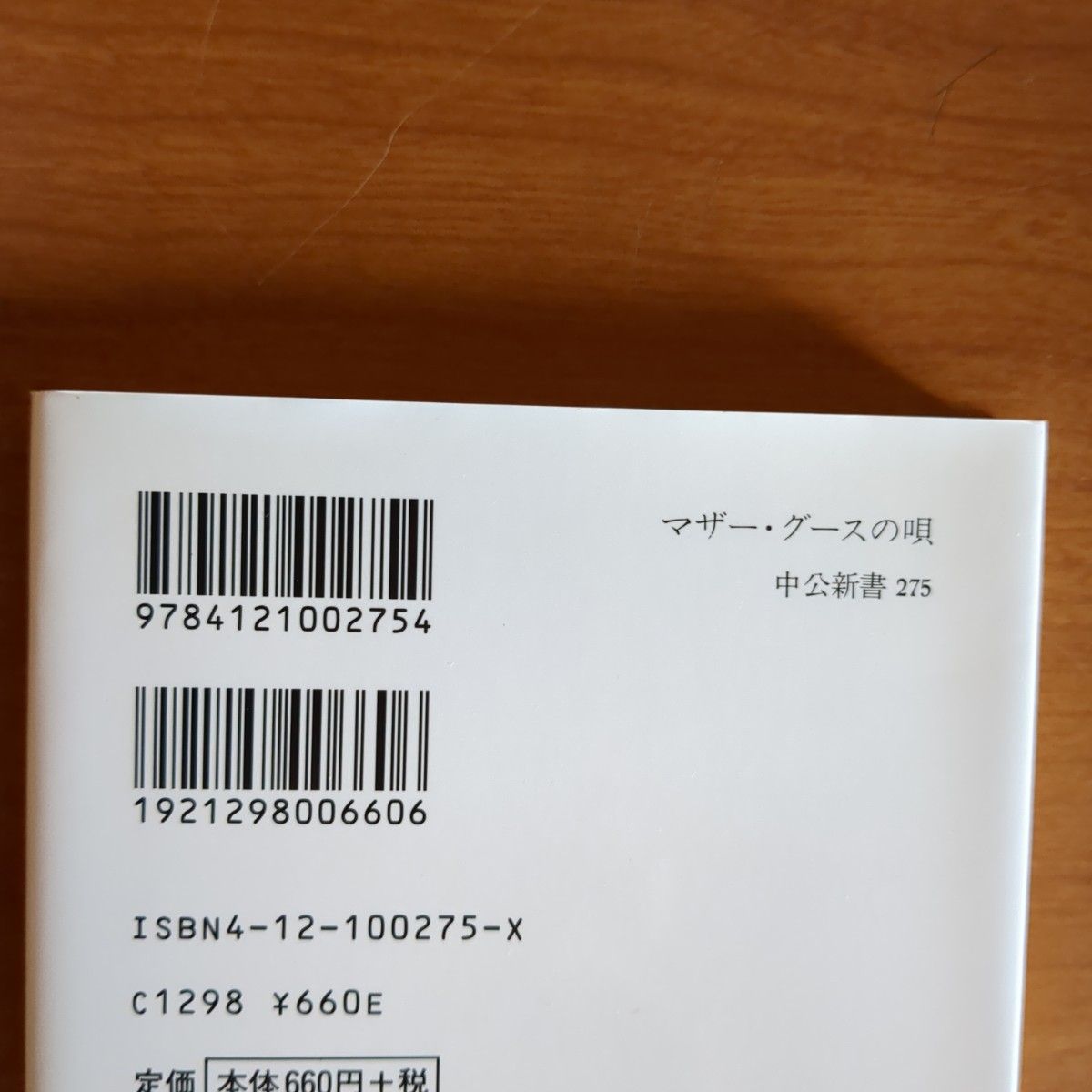 マザー・グースの唄　イギリスの伝承童謡 （中公新書　２７５） 平野敬一／著