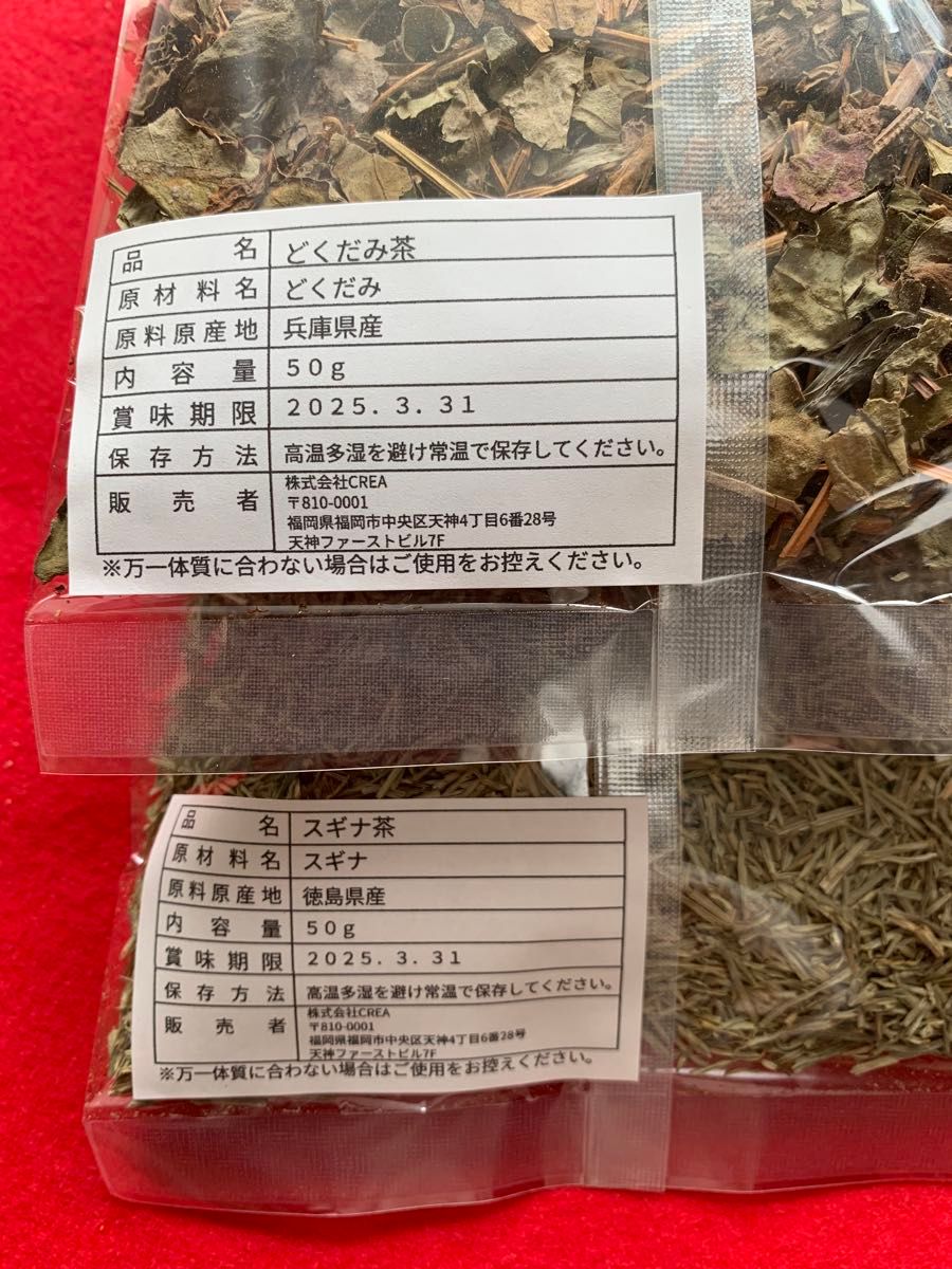 【スギナ茶&どくだみ茶】徳島県産 ミネラル 野草茶 健康茶 お茶  ハーブティー クーポン利用