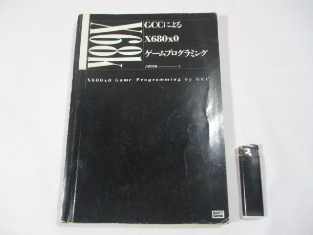 【3】『 GCCによる X680x0 ゲームプログラミング　吉野智輿　1993年初版 』_画像1